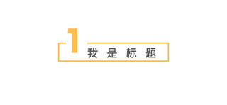 序号罗马数字海报模板_简约文章标题几何边框黄色简约文章标题