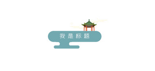 中国风文章标题寺庙亭子蓝绿色中国风文章标题
