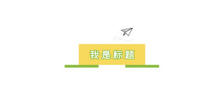 纸飞机海报模板_简约校园风文章标题纸飞机黄绿色校园风文章标题