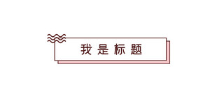 孟菲斯风格文章标题边框灰色孟菲斯风格文章标题