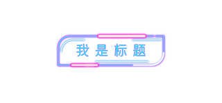 标题风格海报模板_霓虹灯风格文章标题边框紫色霓虹灯风格文章标题