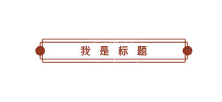 古风古风框海报模板_复古风文章标题几何框红色复古风文章标题