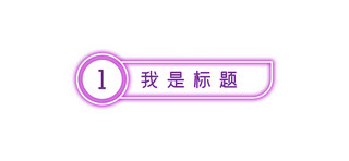 霓虹灯风格文章标题边框 紫色霓虹灯风格文章标题