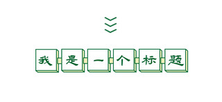 港风框海报模板_复古风格文章标题几何框暗绿色复古风文章标题