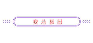 标题风格海报模板_时尚风格文章标题边框紫色时尚文章标题