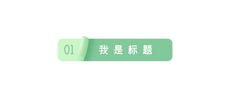 清新风格文章标题书页绿色清新风格文章标题