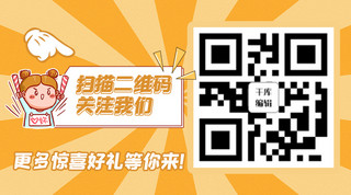 二维码法院海报模板_扫描二维码二维码 女孩橙黄色简约关注二维码