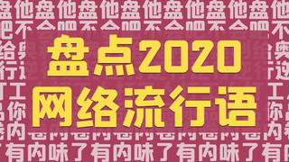 网络流行语文字红色黄色简约横版视频封面