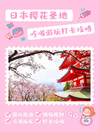旅游攻略小红书海报模板_旅游攻略樱花粉色可爱 清新小红书封面