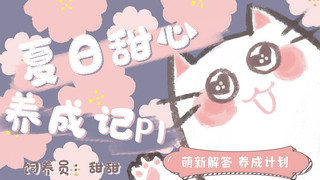 卡通猫咪插画海报模板_夏日甜心手绘卡通粉色插画可爱横版视频封面