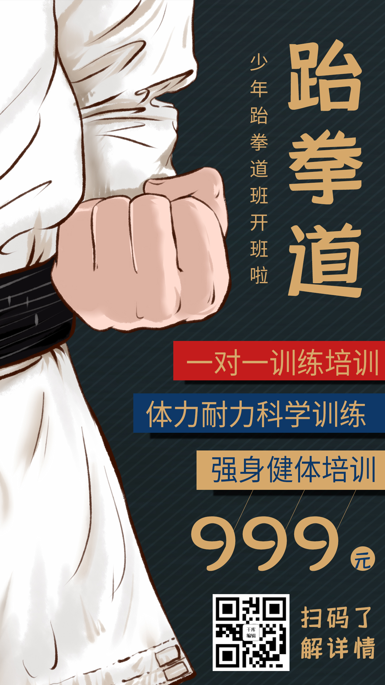 跆拳道培训跆拳道黑色卡通手机海报图片