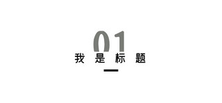 标题风格海报模板_文艺风格文章标题序号灰色文艺风格文章标题