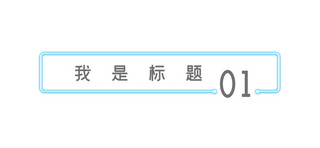 蓝色标题框海报模板_炫彩风格文章标题框蓝色炫彩风格文章标题