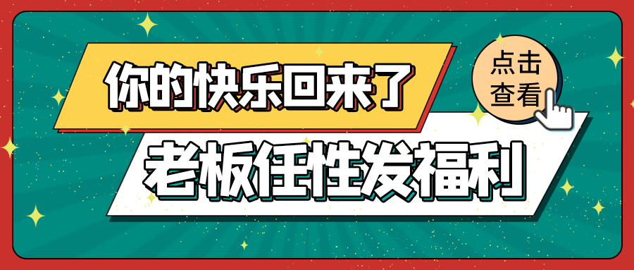 老板任性发福利简约风双十一绿色简约公众号首图图片