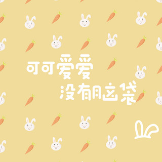 可爱兔子耳朵海报模板_可可爱爱没有脑袋兔子黄色可爱朋友圈封面