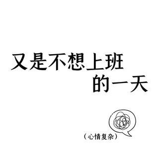 又是不想上班的一天复杂黑白简约朋友圈封面
