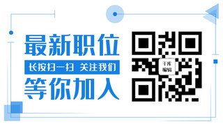 扫二二维码海报模板_最新职位等你加入边框蓝色简约公众号二维码