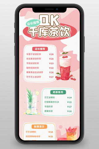 菜单奶茶粉色插画手绘风营销长图