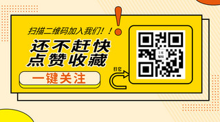 扫二维码下载关注海报模板_点赞收藏二维码几何形黄色扁平公众号二维码