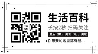 黑色按海报模板_生活百科长按扫码黑色简约公众号二维码