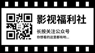 影视福利社胶卷边框黑色简约公众号二维码