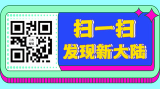 公众号引导关注图海报模板_扫一扫发现新大陆几何图形紫色蓝绿色扁平公众号首图