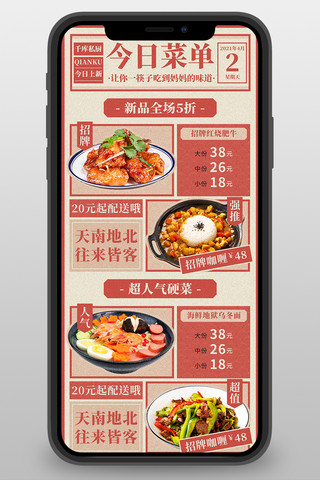 菜单餐饮美食中餐家常菜私厨红色中国风营销长图