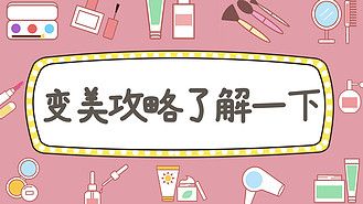 变美攻略化妆品 文字粉色简约横版视频封面