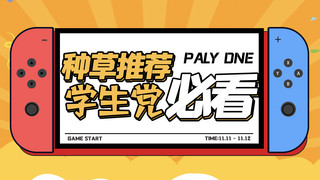 新媒体视频海报模板_种草推荐游戏机蓝色红色卡通横版视频封面