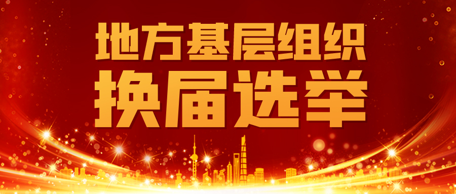 地方基层组织换届选举红色中国风公众号首图图片
