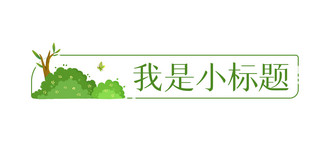 小标题数字0到9海报模板_春天小标题草丛绿色简约文章标题