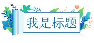 标题简约海报模板_我是标题植物蓝色简约文章标题