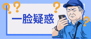 武汉市地铁海报模板_地铁老头一脸疑惑手机问号蓝色手绘搞笑公众号首图