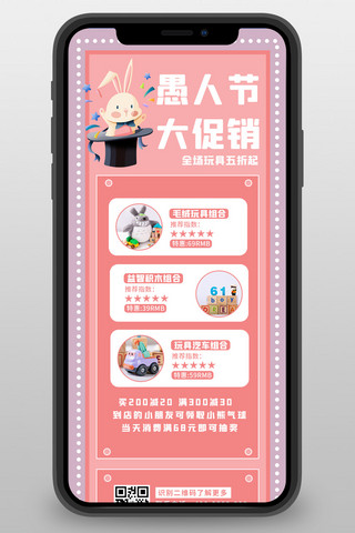 玩具促销活动海报模板_愚人节促销兔子 玩具粉色卡通 清新长图
