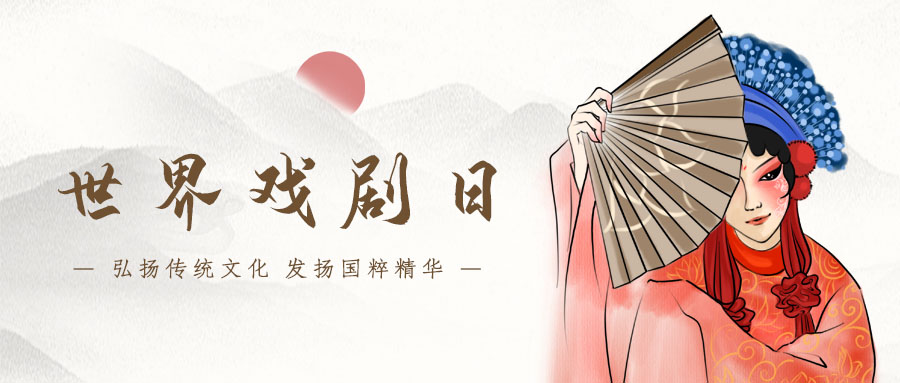 世界戏剧日戏剧人物黄色,红色中国风封面图图片