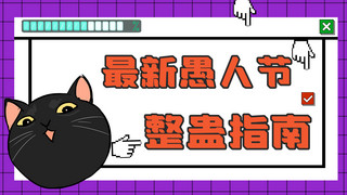 黑色手绘猫咪海报模板_愚人节整蛊视频黑色猫咪紫色手绘横版视频封面