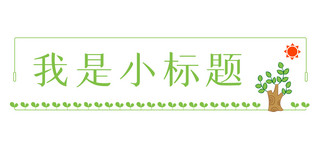 春季标题海报模板_我是小标题植物绿色简约文章标题