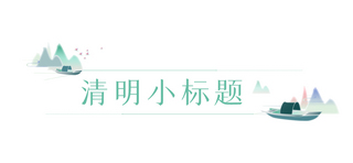 古风山海报模板_清明小标题山水船彩色简约文章标题