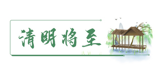 中国风标题框海报模板_清明将至湖边柳枝绿色中国风文章标题