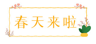 春季框海报模板_春天来啦植物橙色简约文章标题