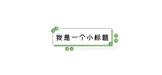 小标题框小清新海报模板_春天绿色小清新推文文章标题