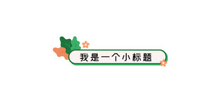 小清新标题海报模板_春天简约小清新文章标题