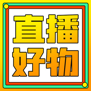 标题渐变海报模板_直播好物矩形渐变简约公众号次图