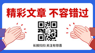 古人鼓掌海报模板_精彩文章不容错过鼓掌彩色卡通公众号二维码