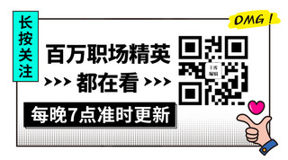 新版本更新条海报模板_百万职场精英都在看 准时更新黑色简约公众号二维码