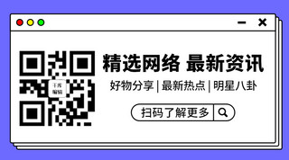 公众号引导海报模板_精选网络最新资讯紫色简约公众号二维码