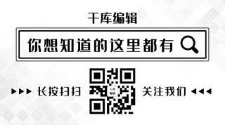 你想知道的这里都有引导关注黑色简约公众号二维码