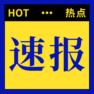 hot海报模板_速报热点黄色简约公众号次图