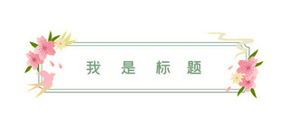 春天文章标题边框绿色清新文章标题