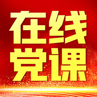 党课海报模板_在线党课大字红色简约公众号次图